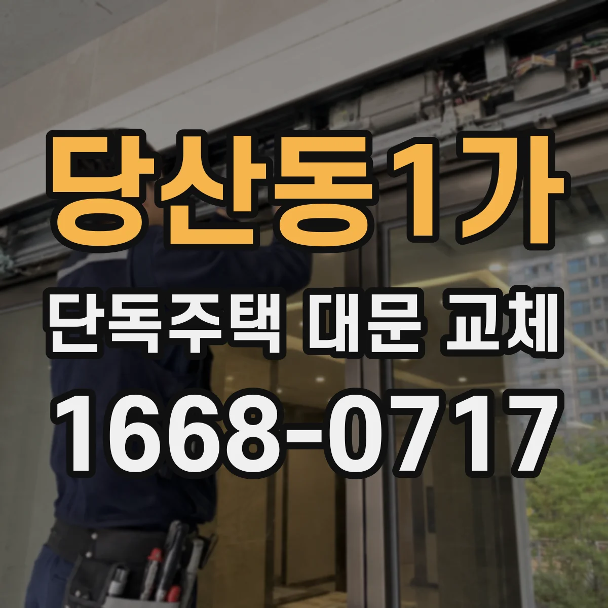 당산동1가 단독주택 대문 교체