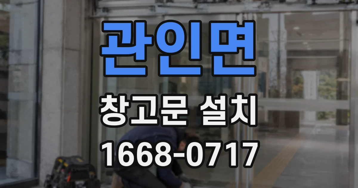 관인면 창고문 설치