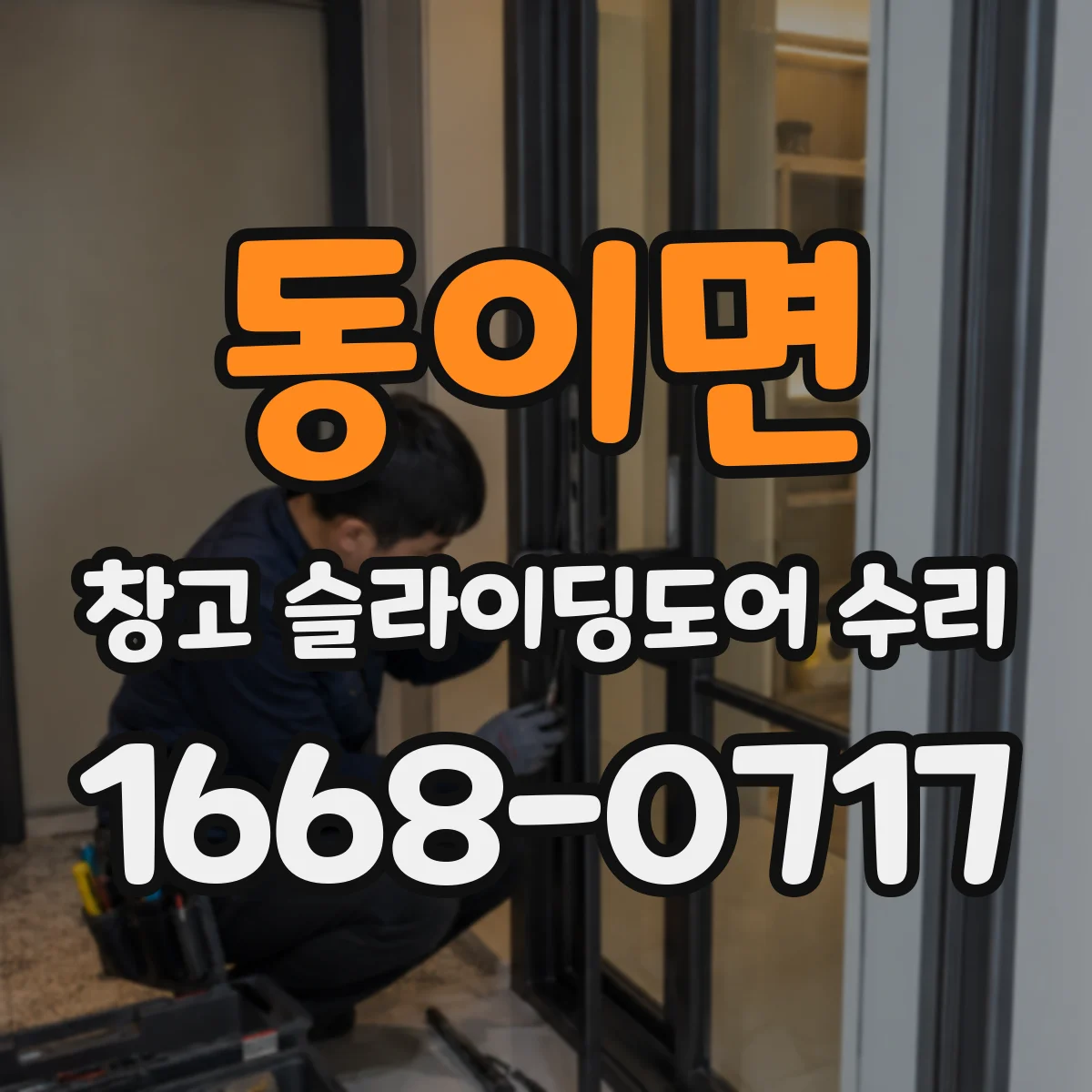 동이면 창고 슬라이딩도어 수리