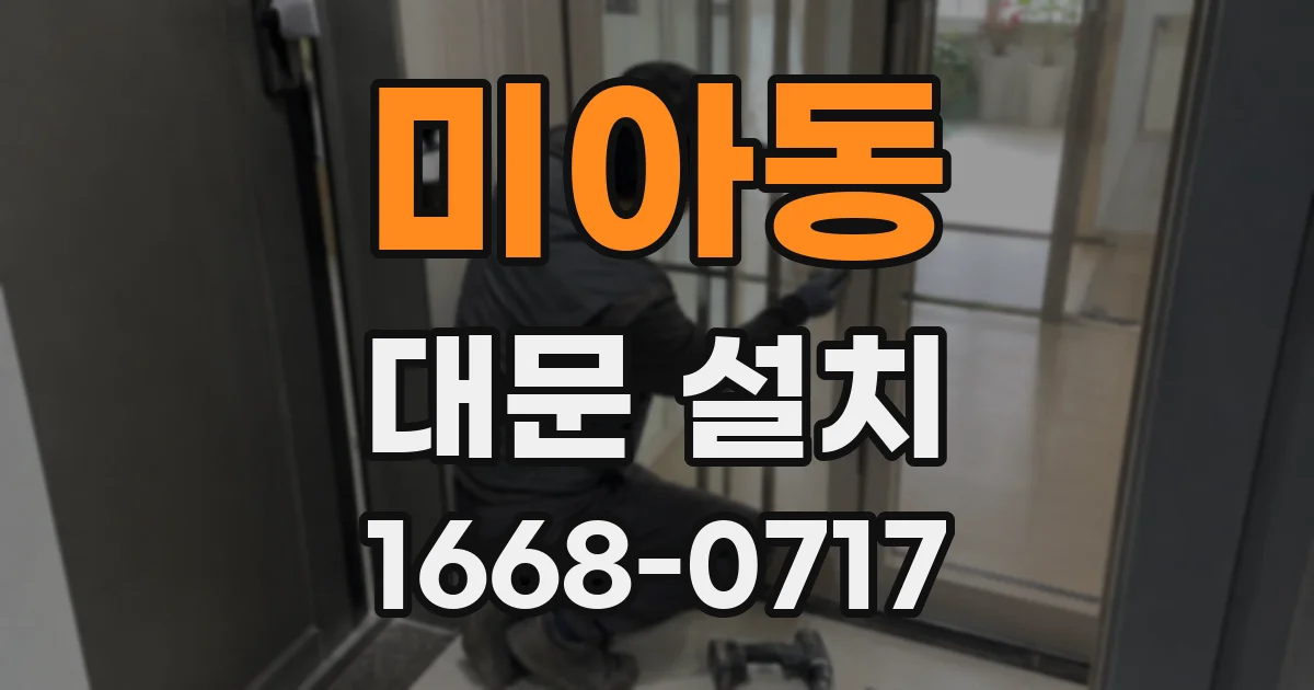 미아동 대문 설치