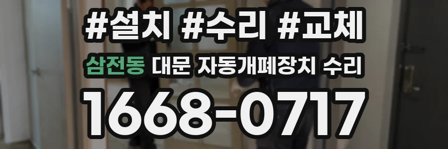 삼전동 대문 자동개폐장치 수리