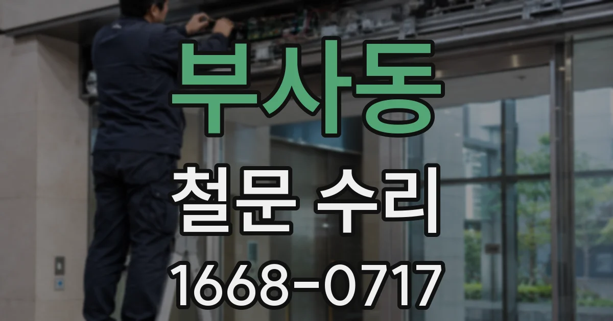 부사동 철문 수리