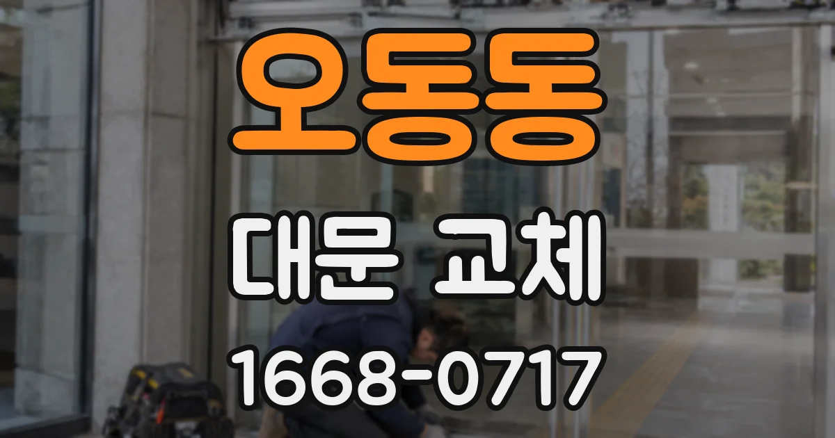 오동동 대문 교체