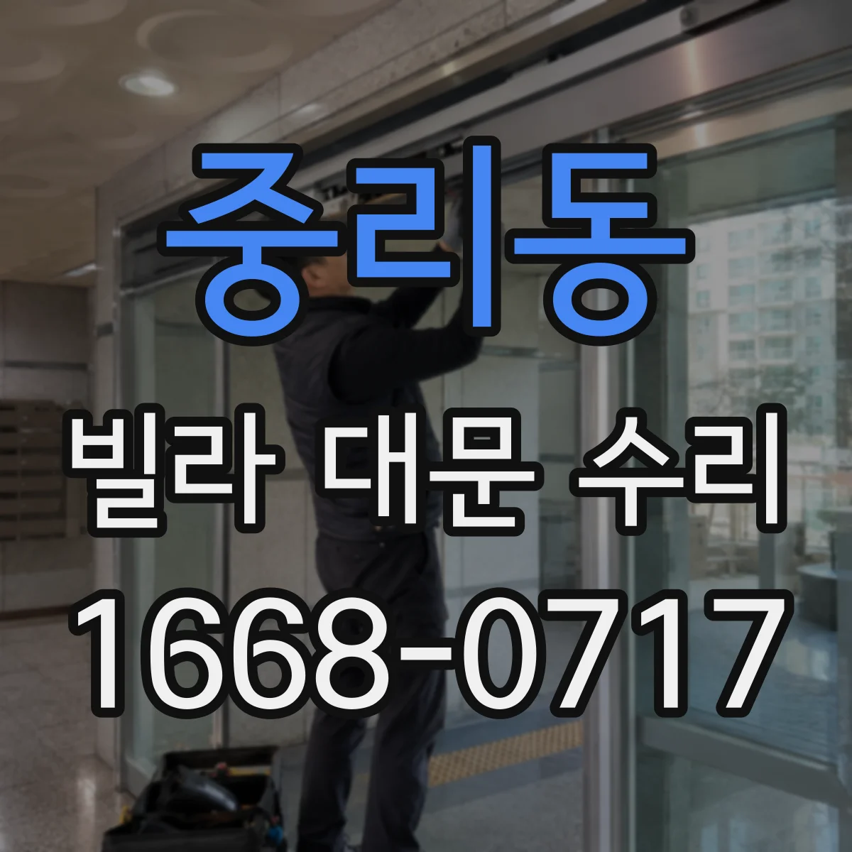 중리동 빌라 대문 수리