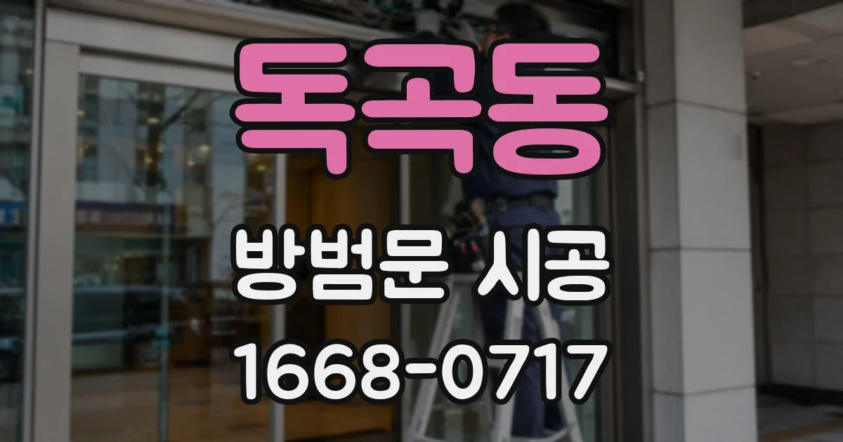 독곡동 방범문 시공