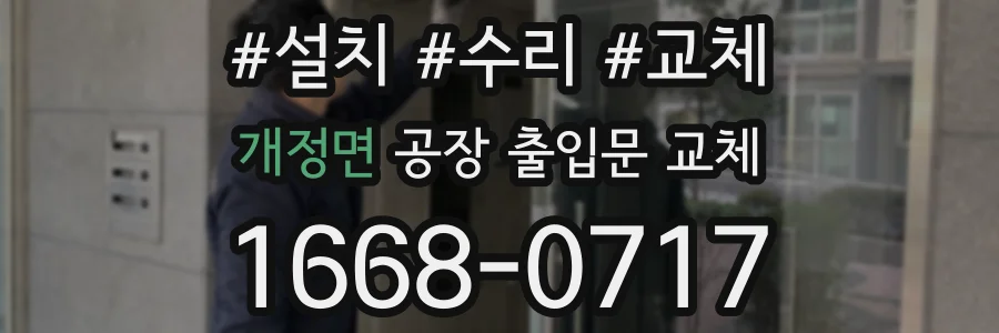 개정면 공장 출입문 교체