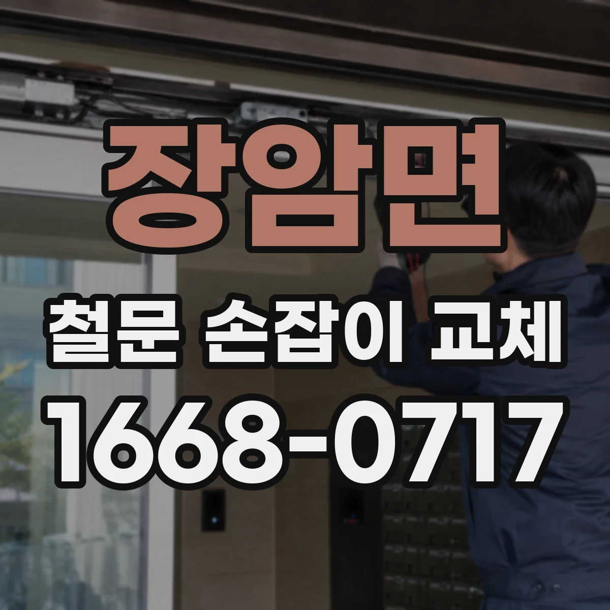 장암면 철문 손잡이 교체