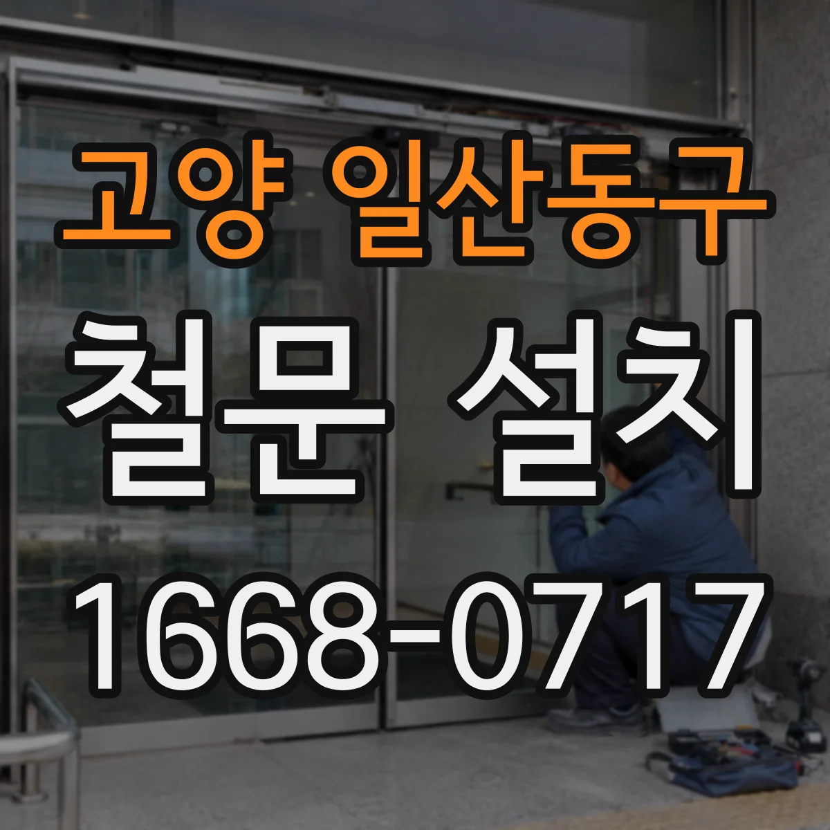 고양 일산동구 철문 설치