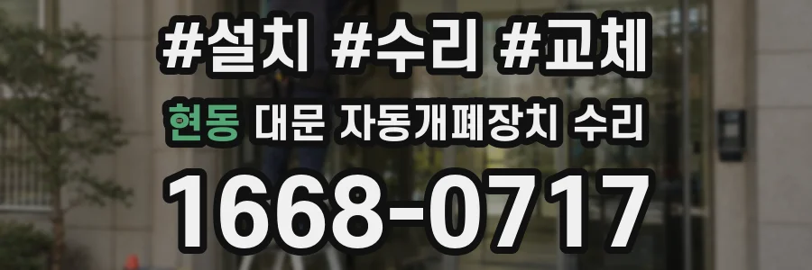현동 대문 자동개폐장치 수리