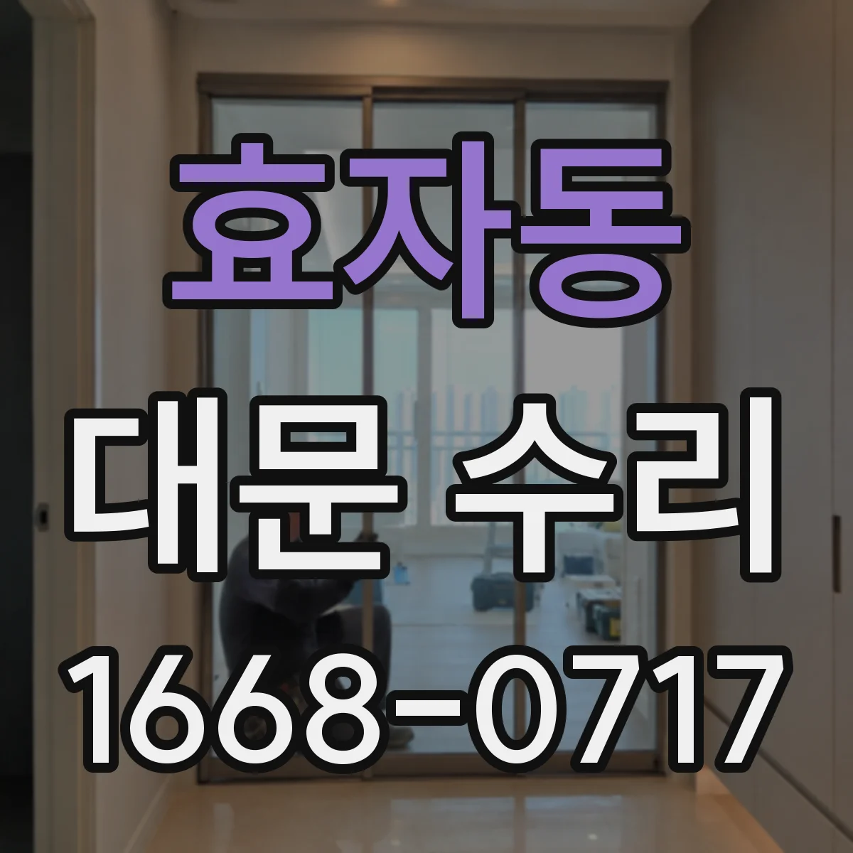 효자동 대문 수리