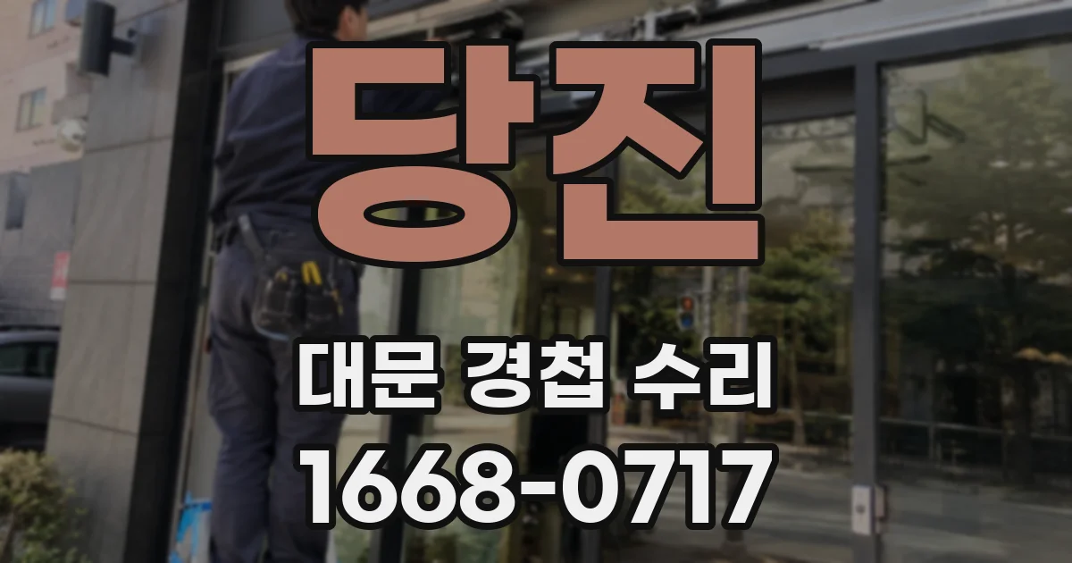 당진 대문 경첩 수리