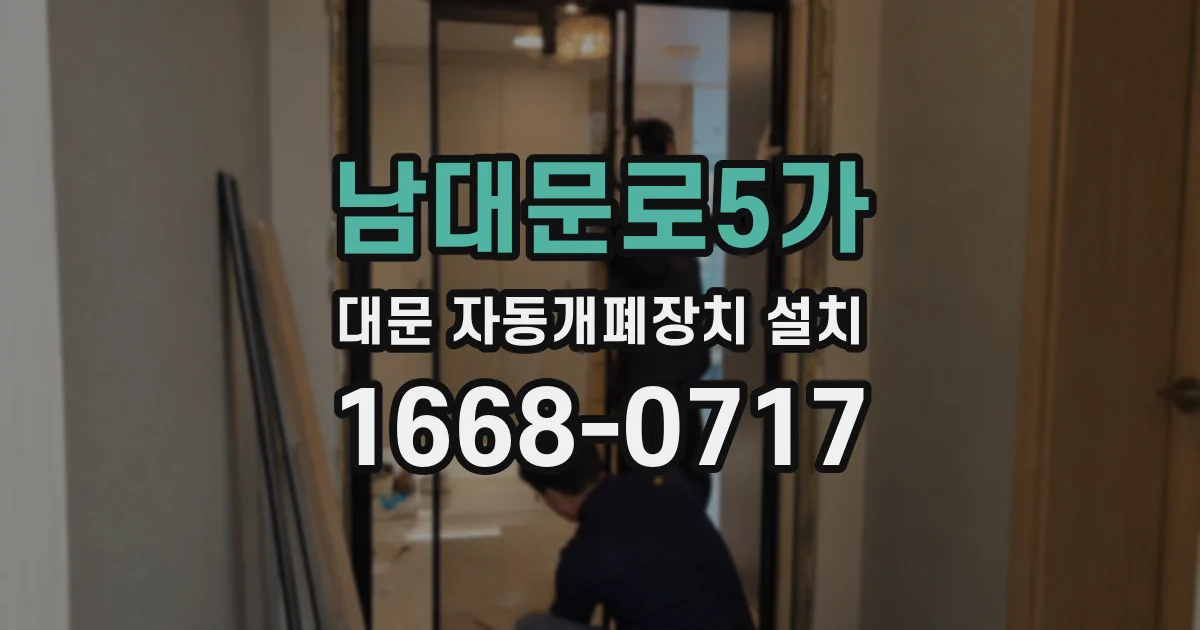 남대문로5가 대문 자동개폐장치 설치