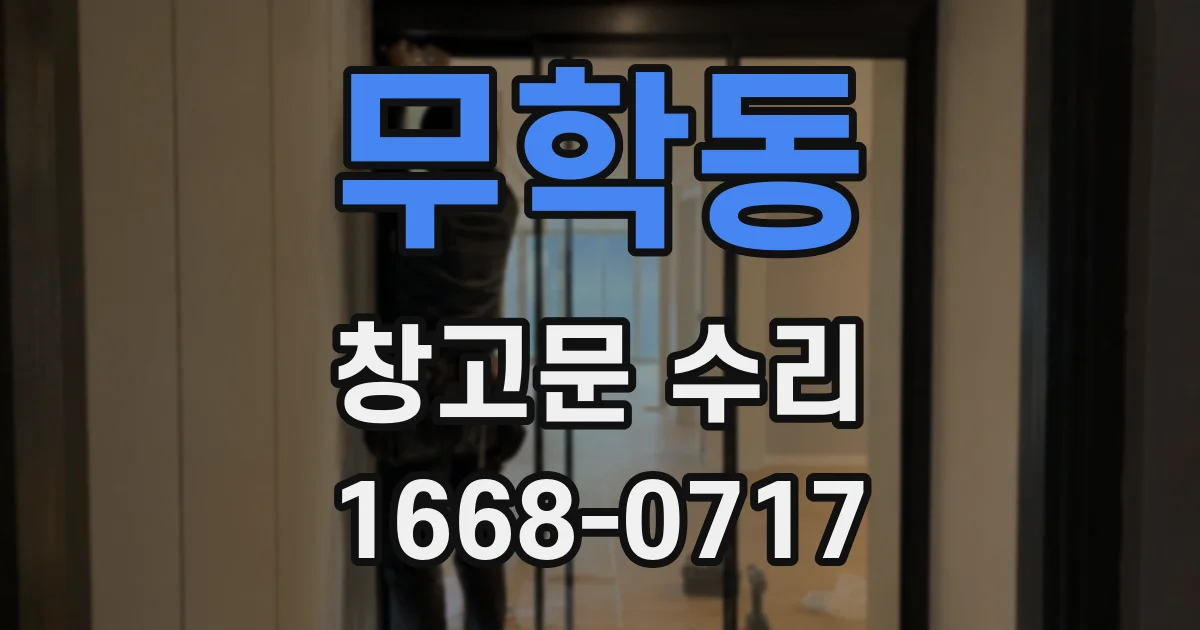 무학동 창고문 수리