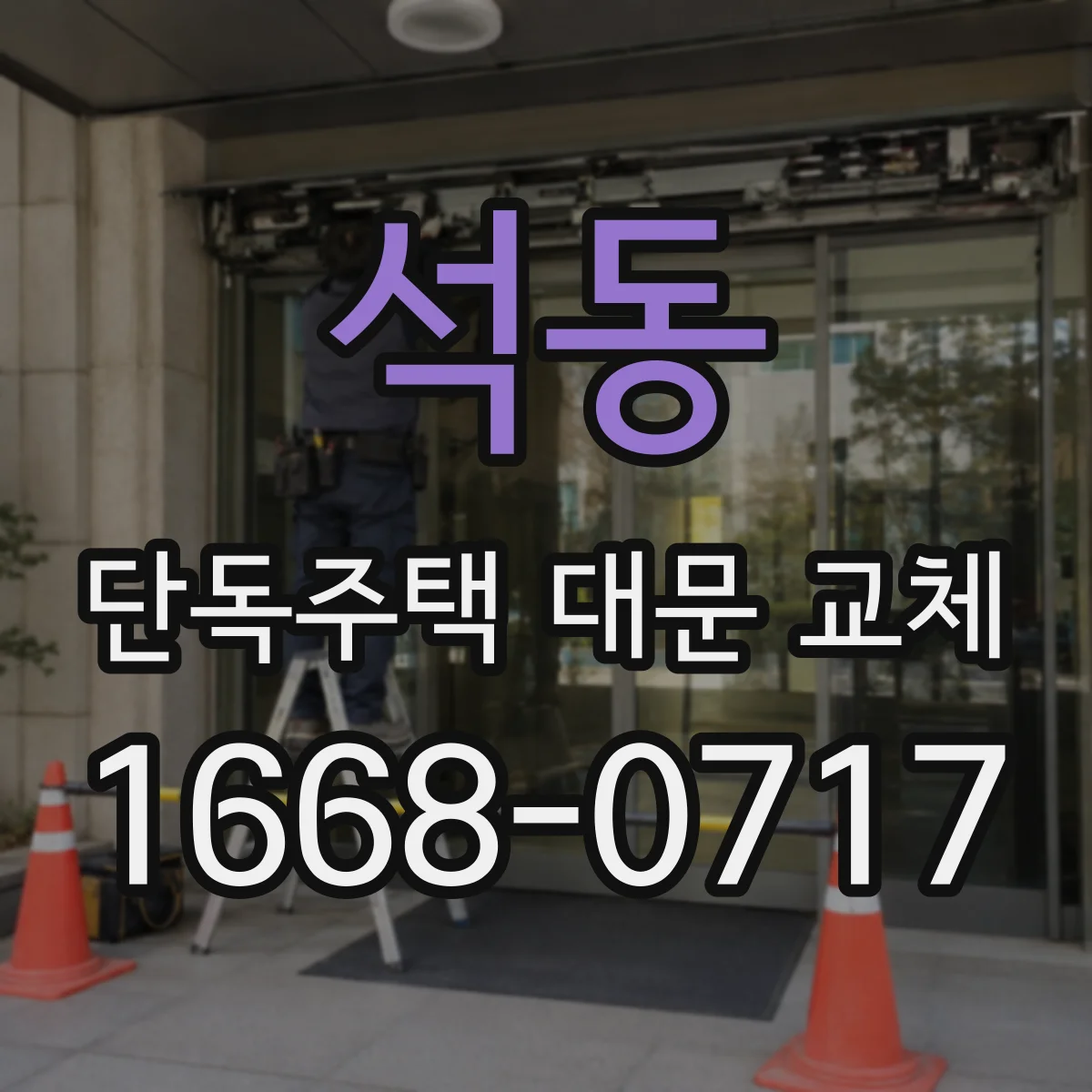 석동 단독주택 대문 교체