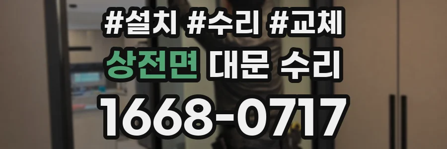 상전면 대문 수리