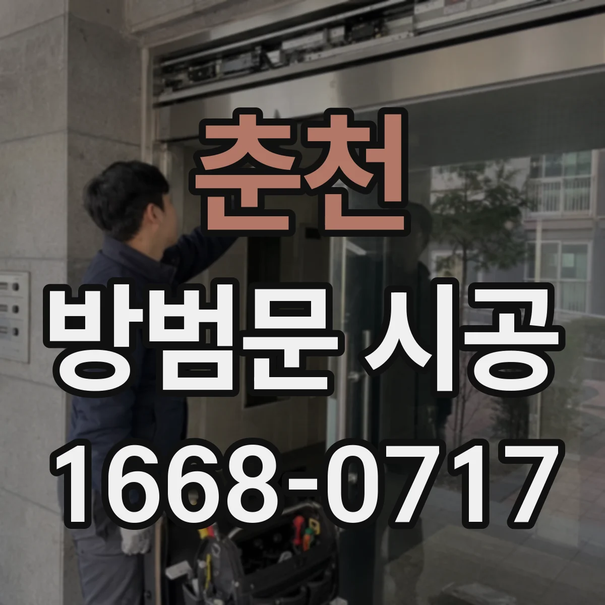 춘천 방범문 시공