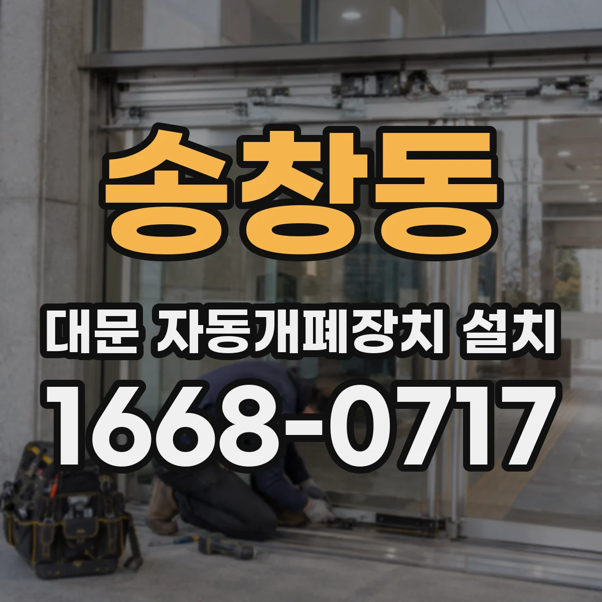 송창동 대문 자동개폐장치 설치