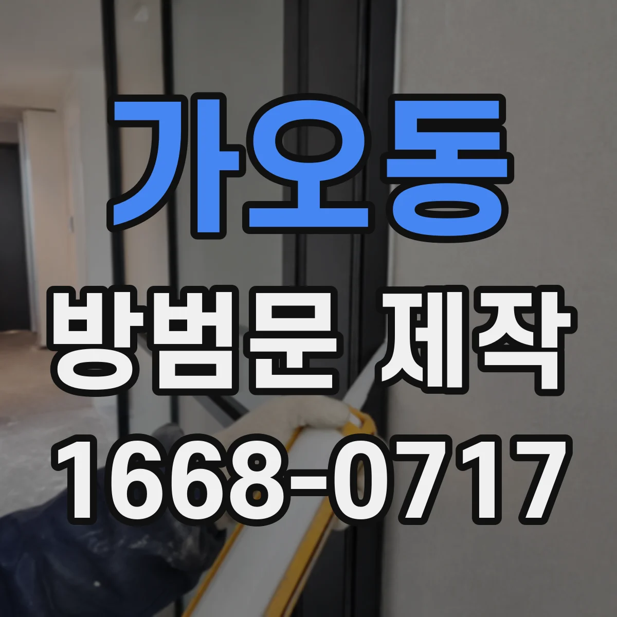 가오동 방범문 제작
