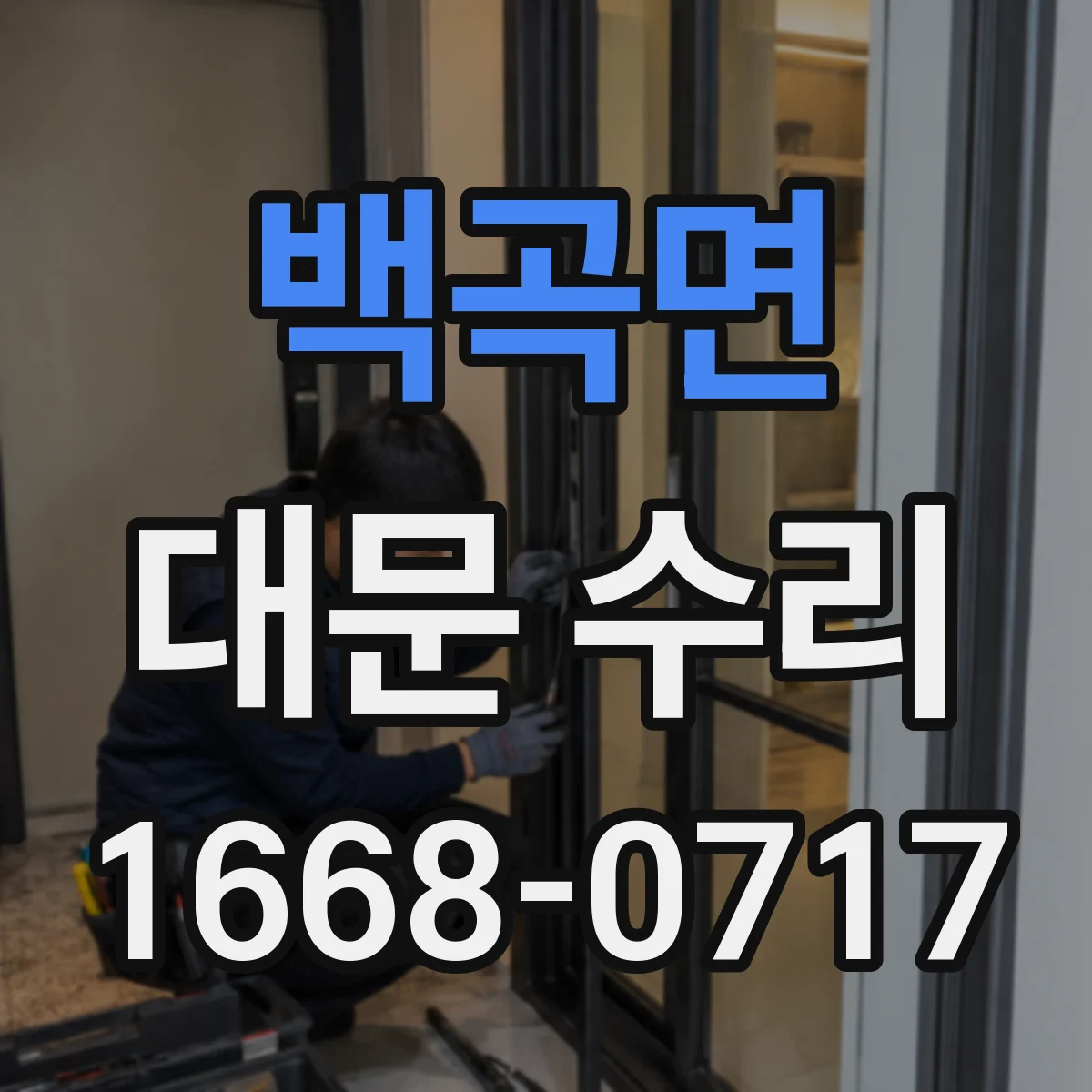 백곡면 대문 수리