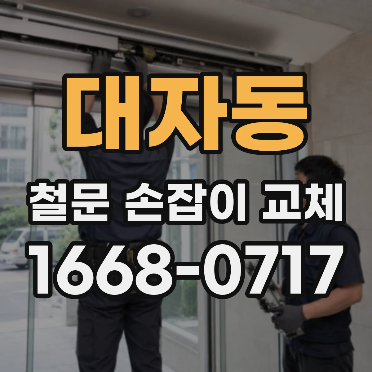 대자동 철문 손잡이 교체