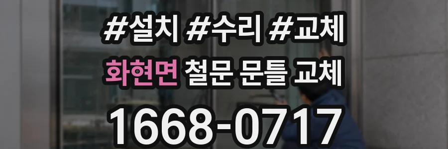 화현면 철문 문틀 교체