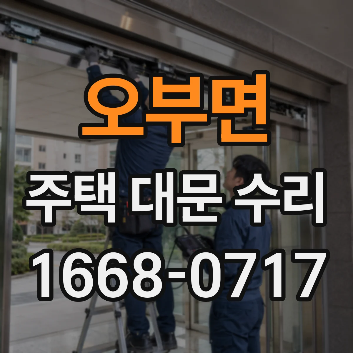 오부면 주택 대문 수리