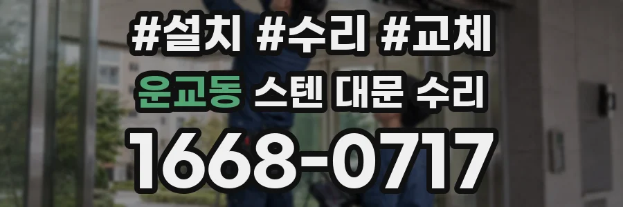 운교동 스텐 대문 수리