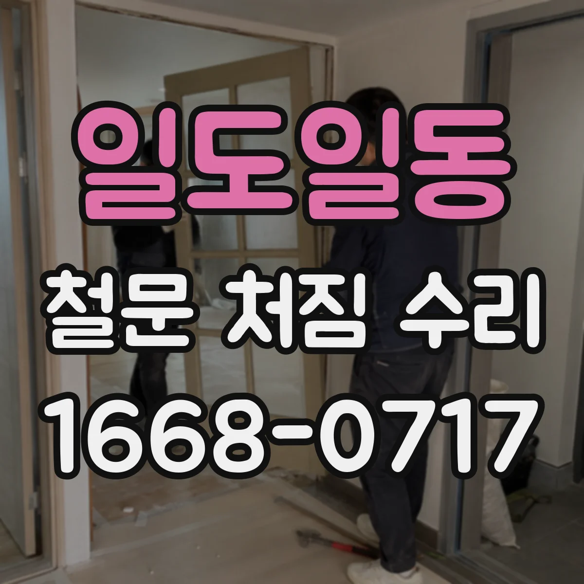일도일동 철문 처짐 수리