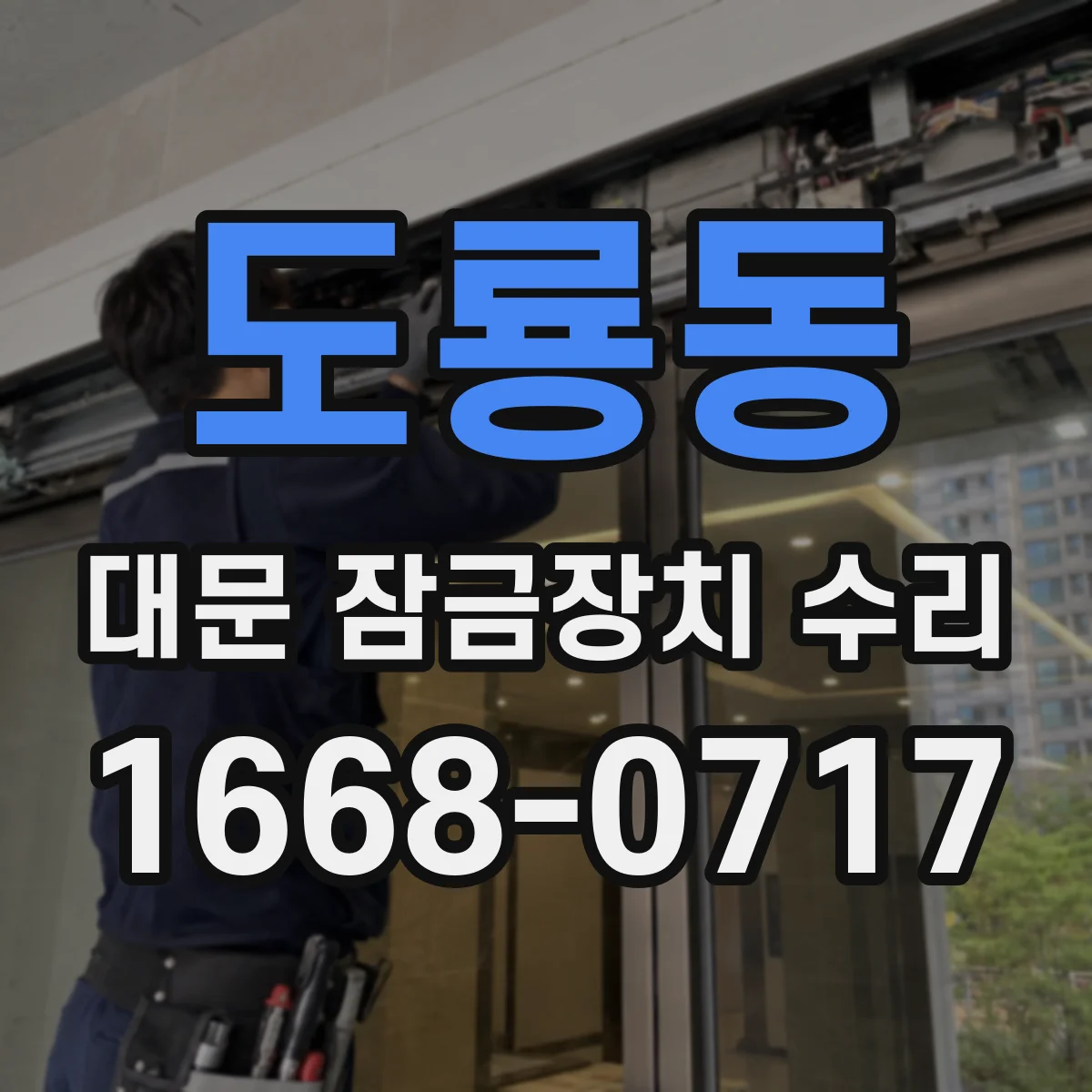 도룡동 대문 잠금장치 수리