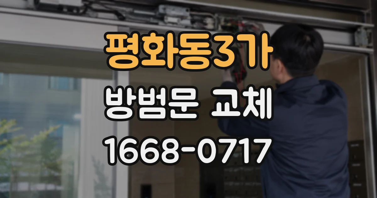 평화동3가 방범문 교체