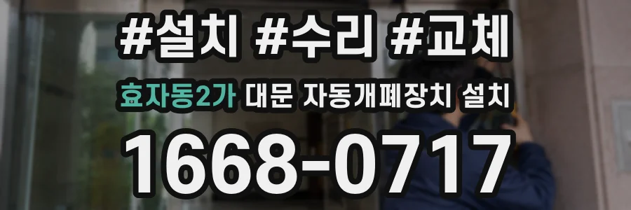 효자동2가 대문 자동개폐장치 설치