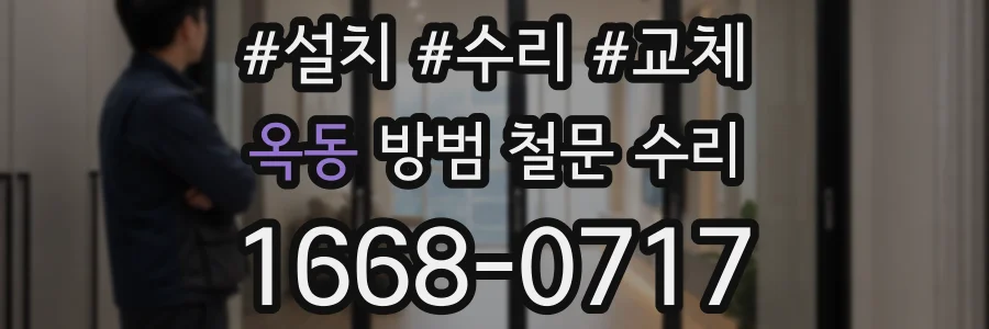 옥동 방범 철문 수리