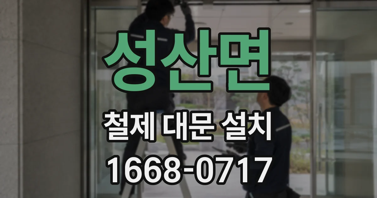 성산면 철제 대문 설치