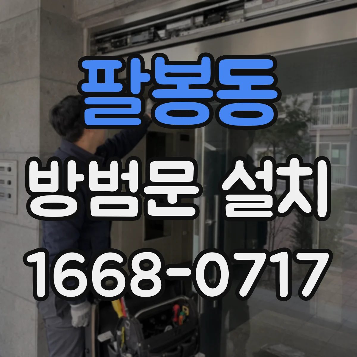 팔봉동 방범문 설치