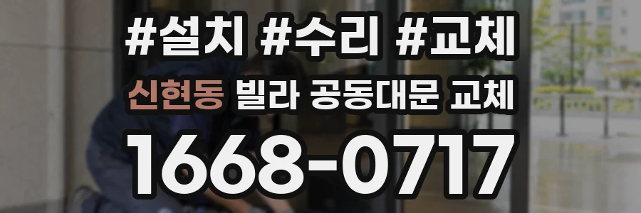 신현동 빌라 공동대문 교체
