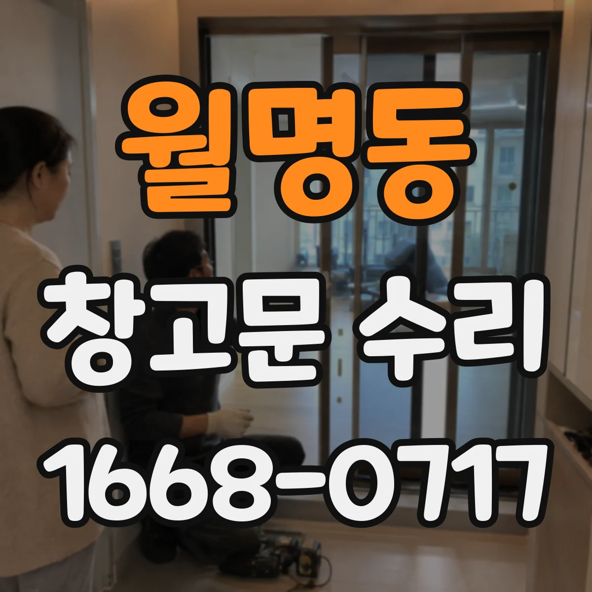 월명동 창고문 수리