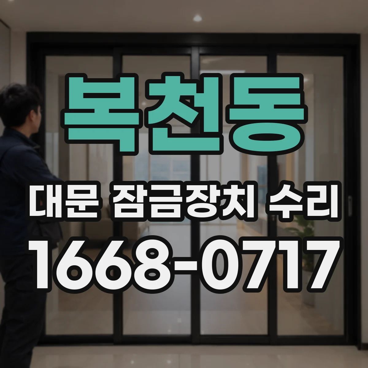 복천동 대문 잠금장치 수리