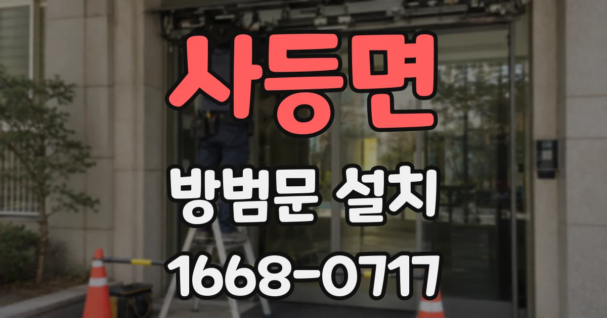 사등면 방범문 설치