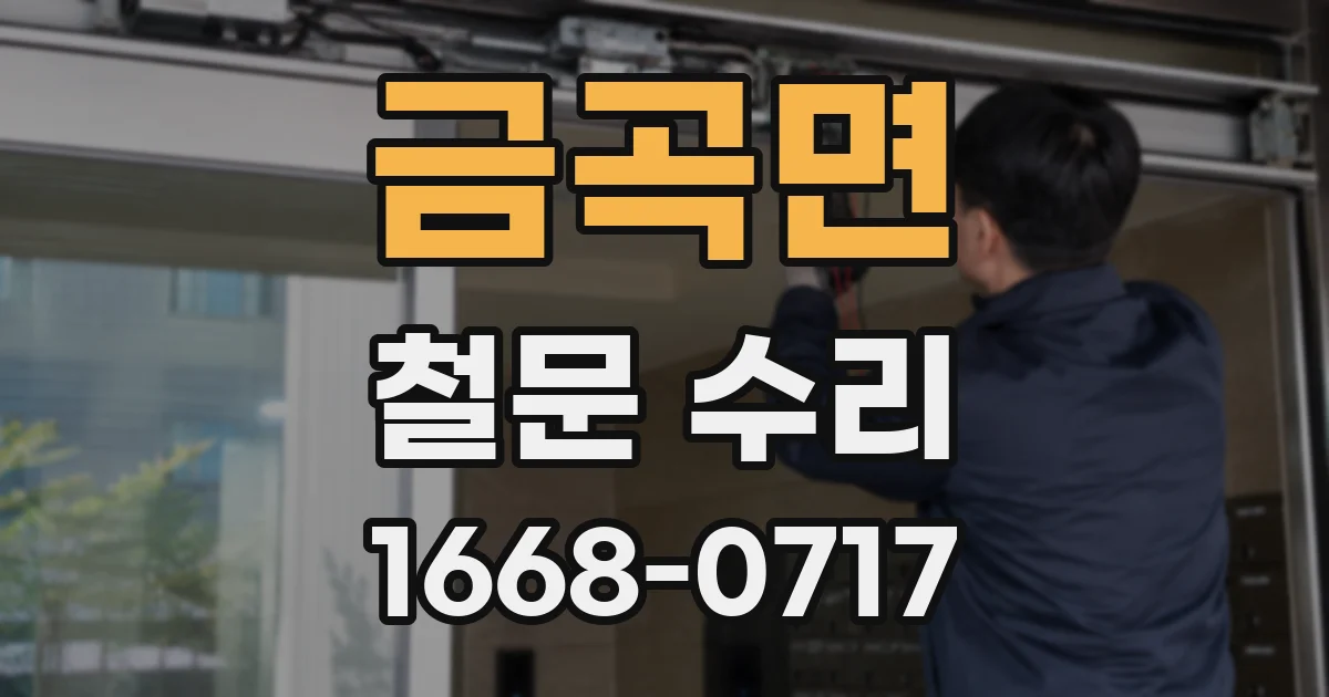 금곡면 철문 수리