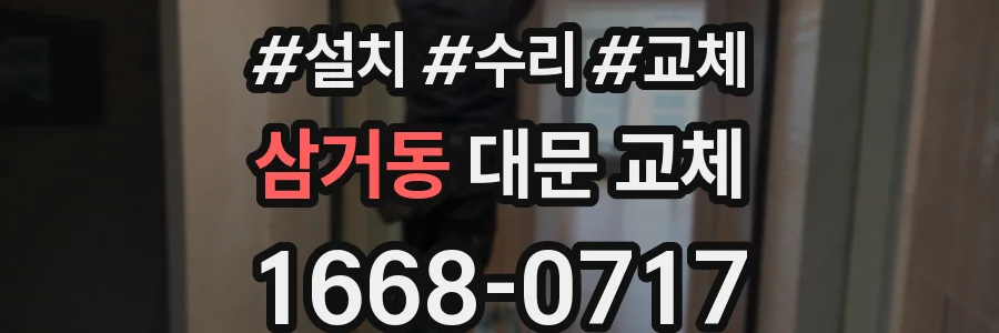 삼거동 대문 교체