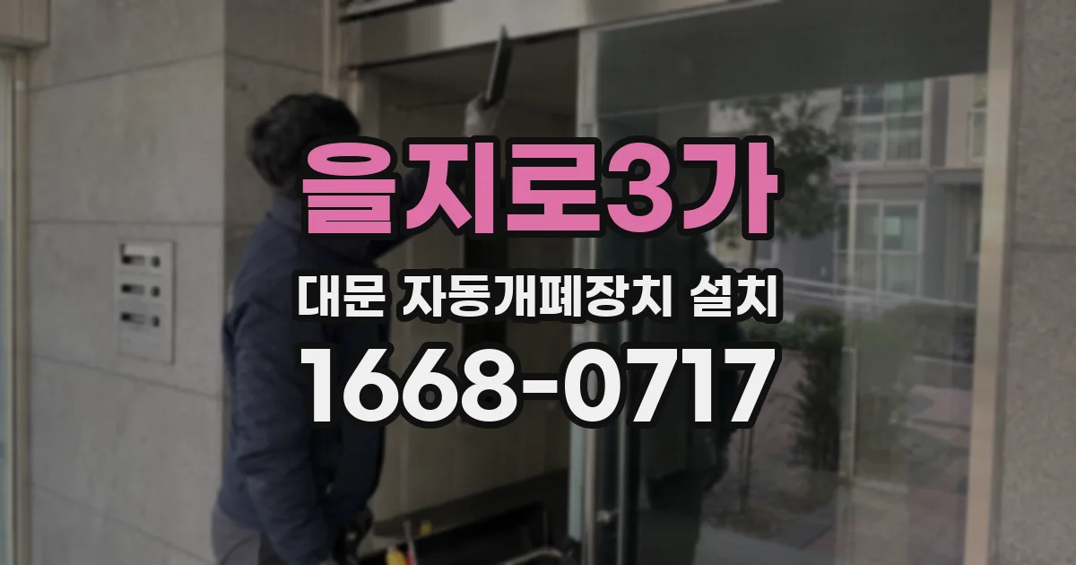 을지로3가 대문 자동개폐장치 설치