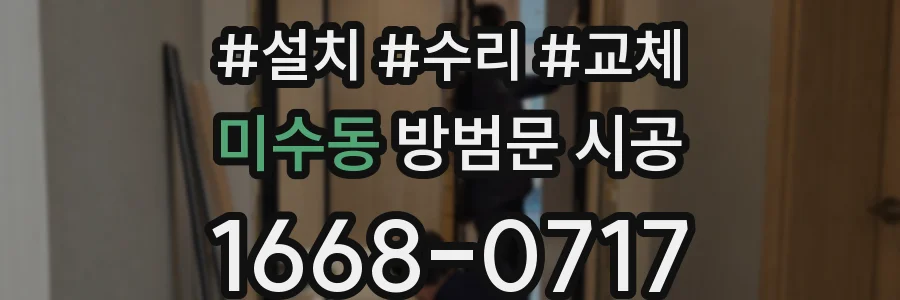 미수동 방범문 시공