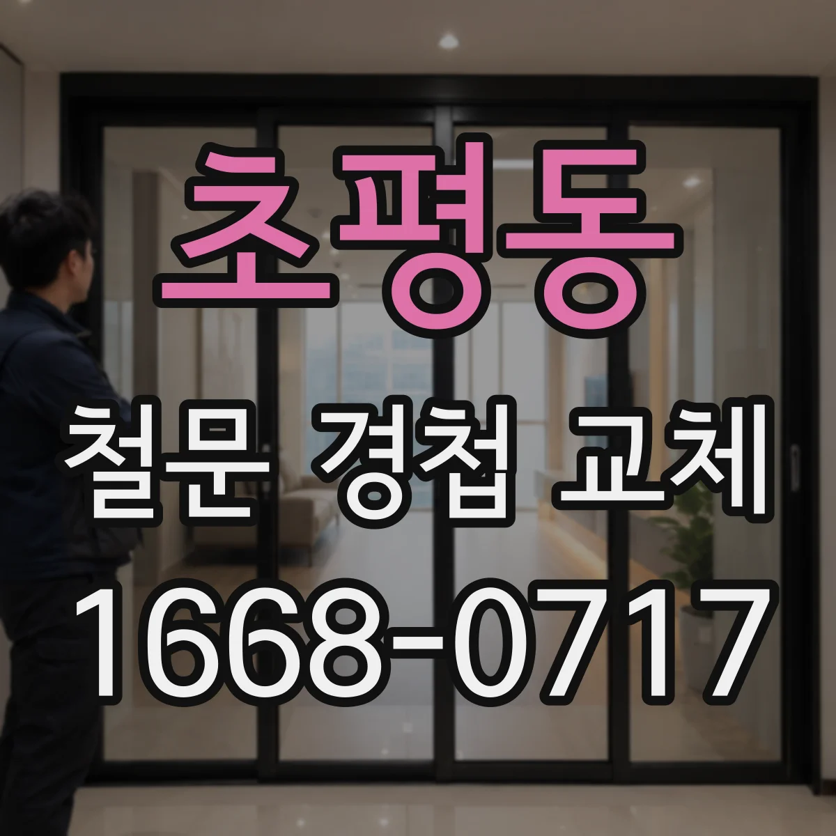 초평동 철문 경첩 교체