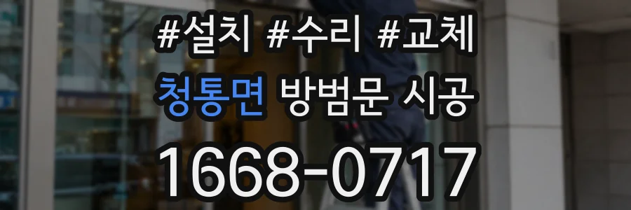 청통면 방범문 시공