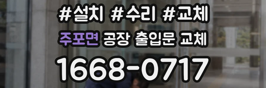 주포면 공장 출입문 교체