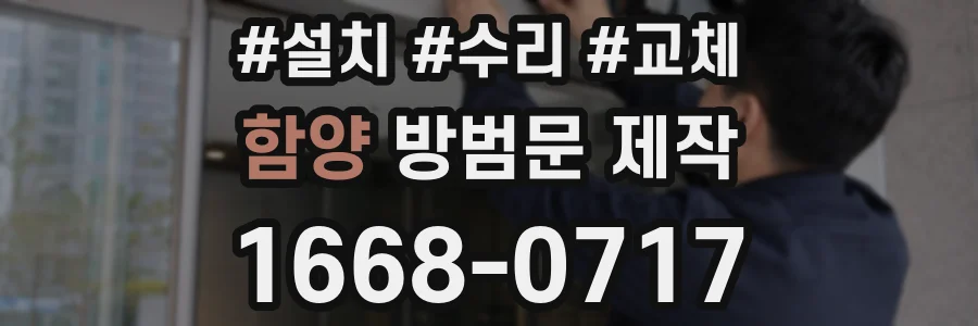 함양 방범문 제작