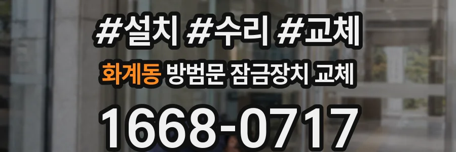 화계동 방범문 잠금장치 교체
