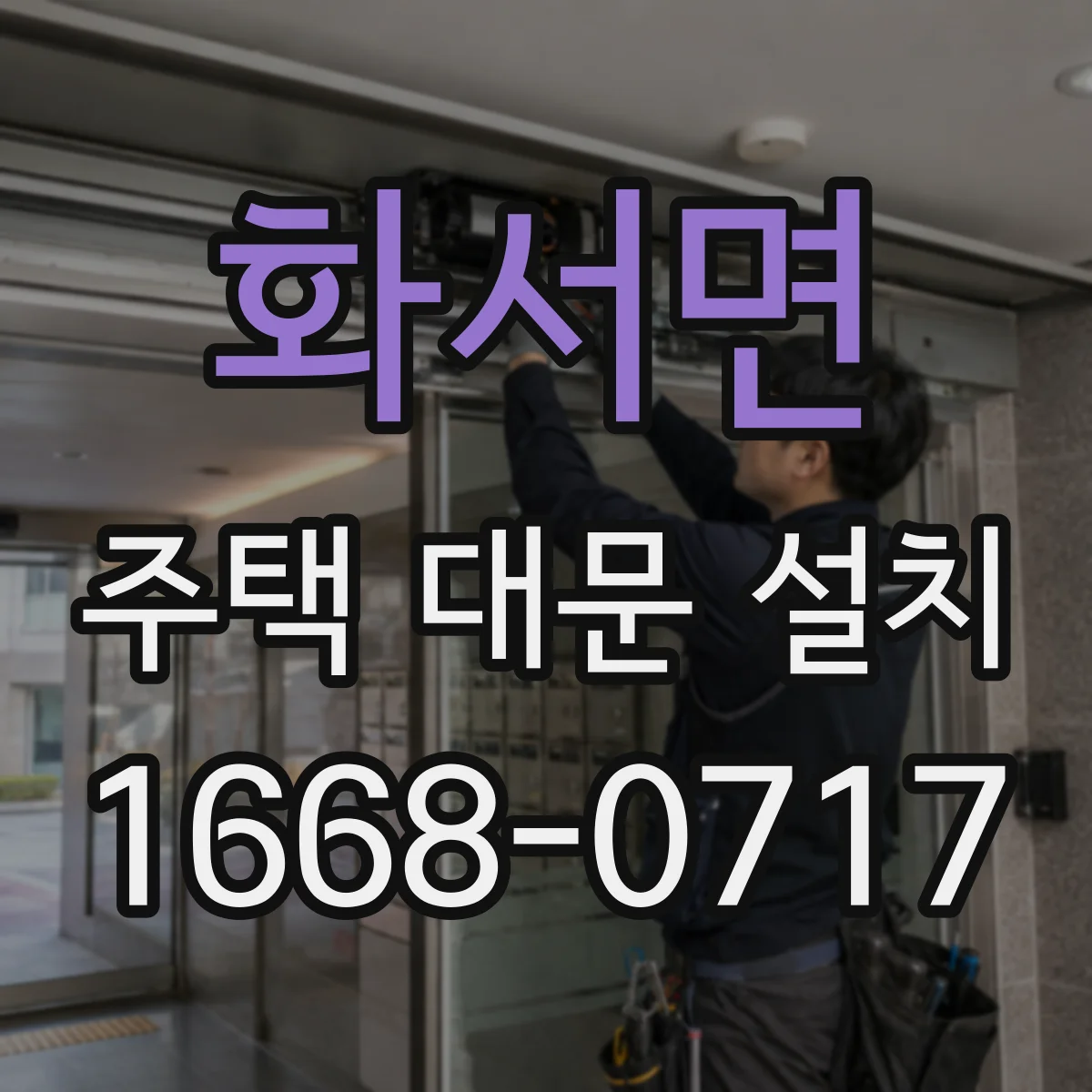화서면 주택 대문 설치