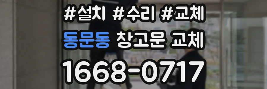 동문동 창고문 교체