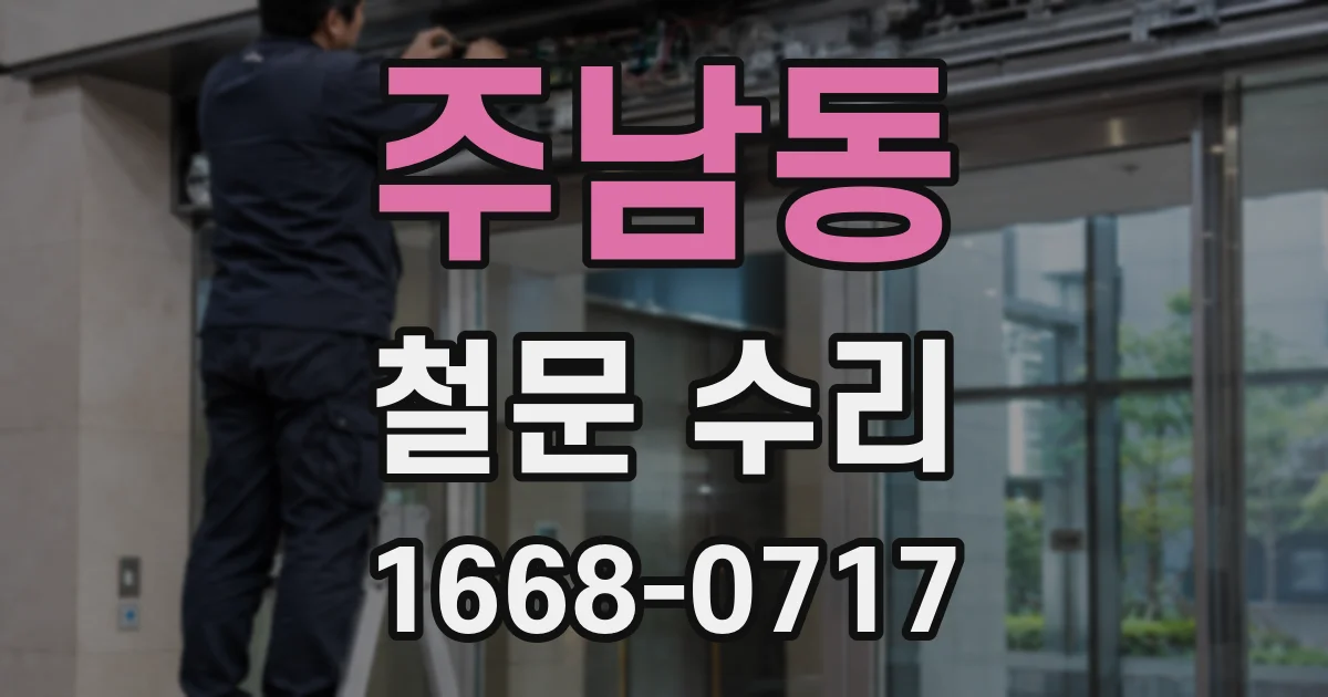 주남동 철문 수리